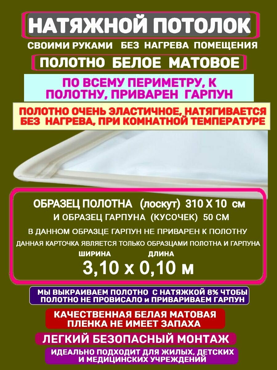Натяжной Потолок комплект Без Нагрева с Приваренным Гарпуном 310 на 010 м