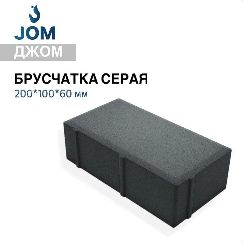 Плитка тротуарная ДЖОМ серая, ГОСТ 200х100х60мм, для дачи, садовых дорожек, парковок, города, 1 кв. м