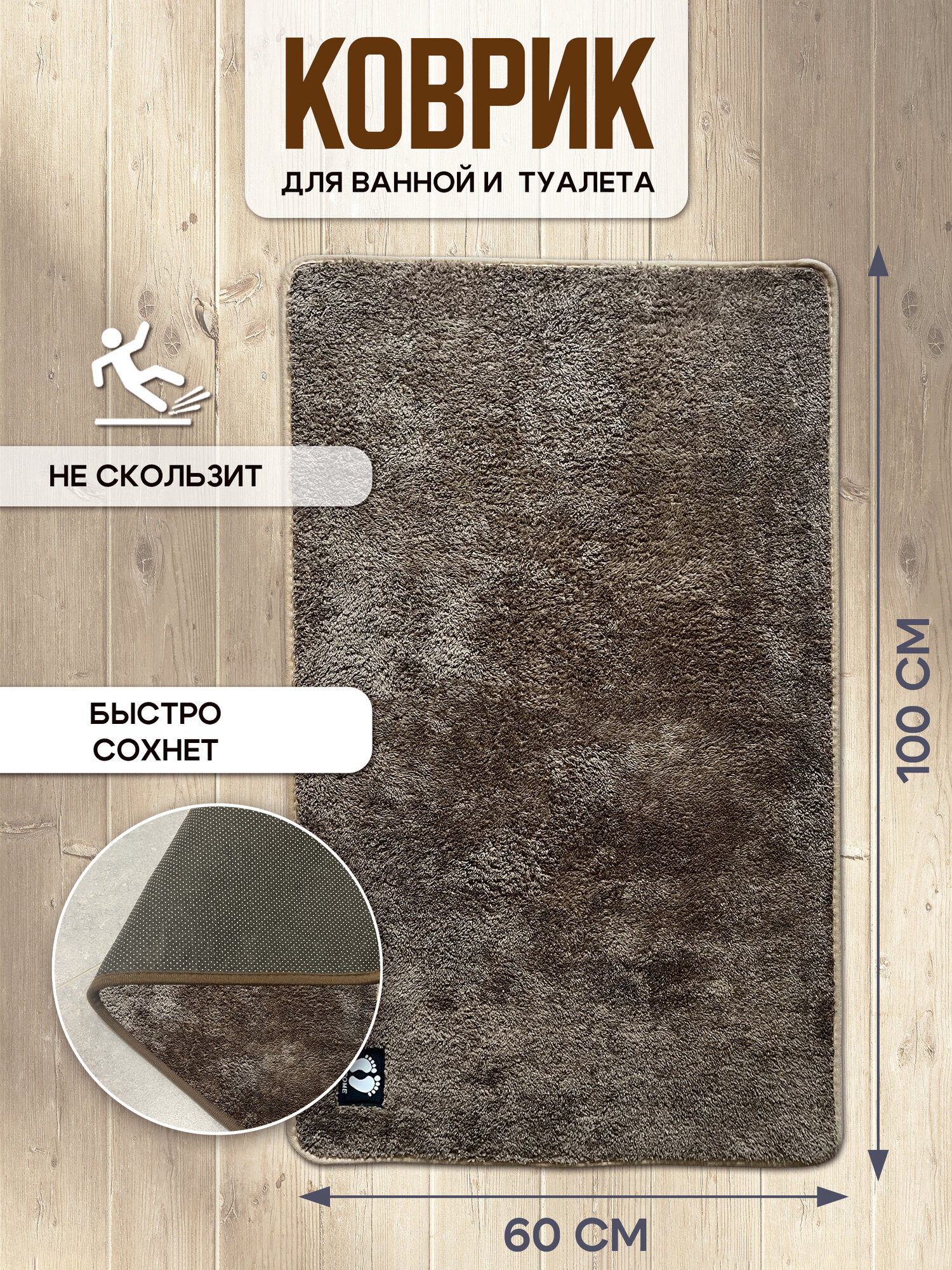 Коврик для ванной и туалета мягкий светло коричневого цвета 60x100 см