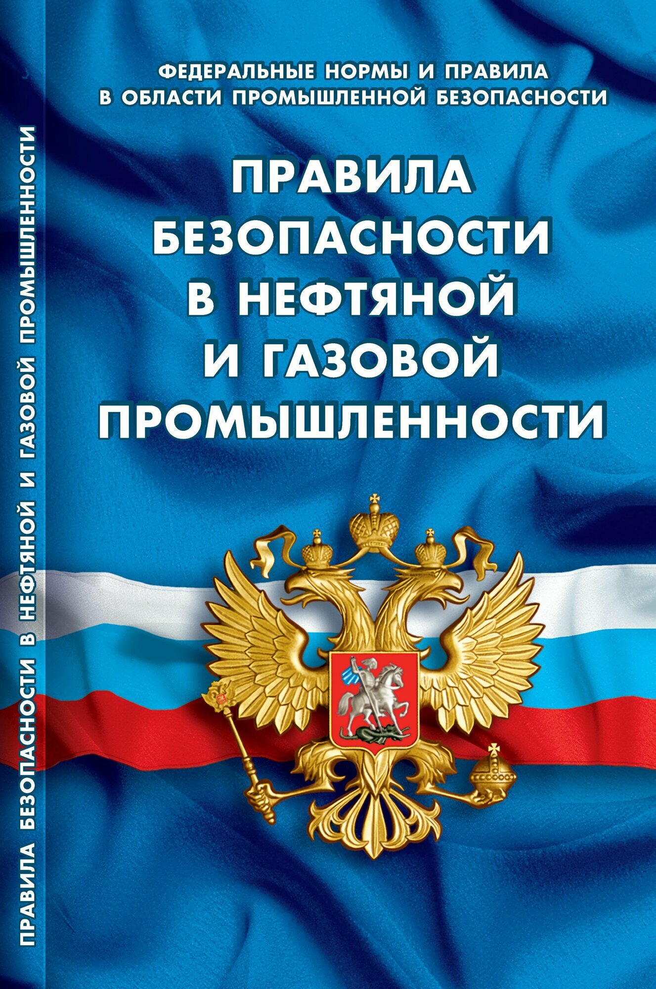 Правила безопасности в нефтяной и газовой промышленности (Федеральные нормы и правила в области промышленной безопасности)