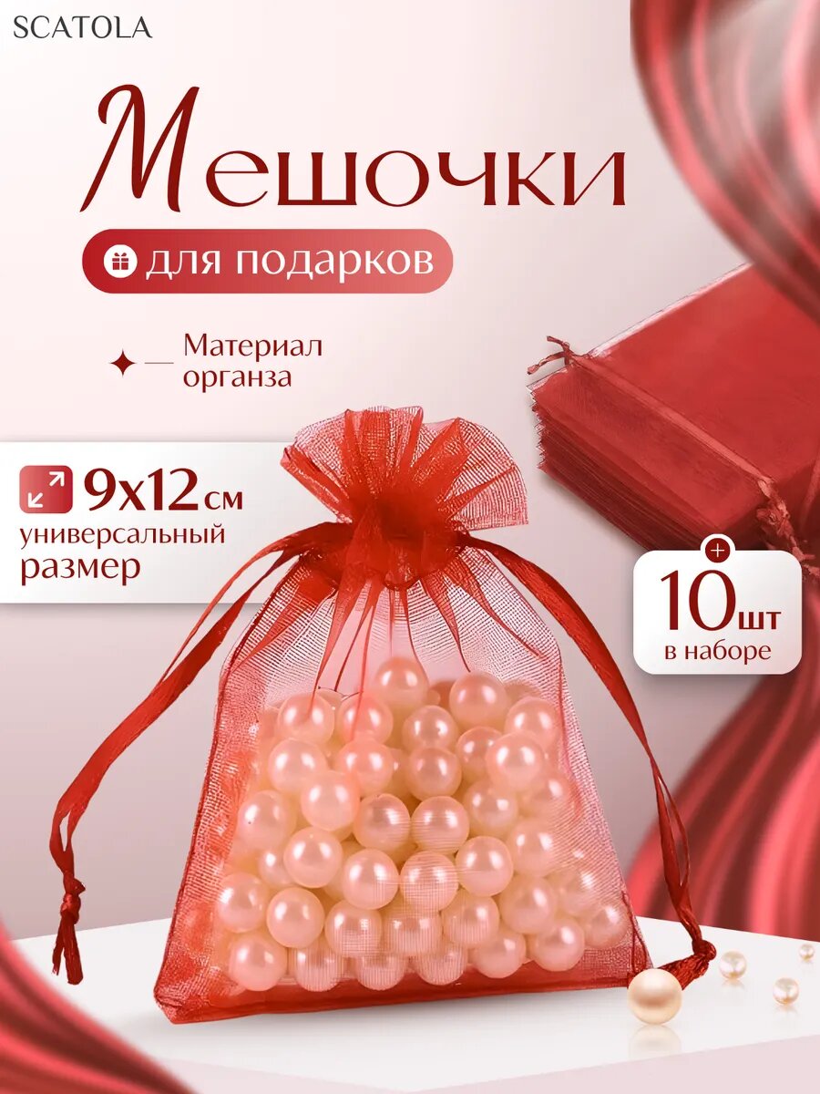 Подарочные мешочки из органзы 9×12 см 10 шт.