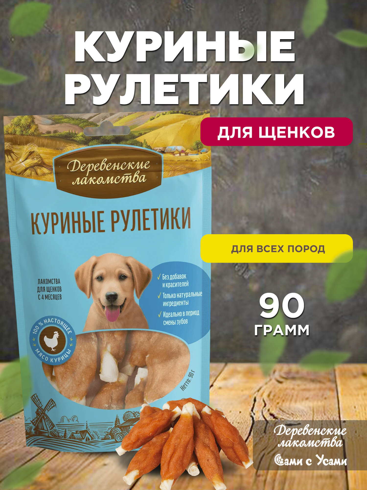 Лакомство Деревенские Лакомства 
