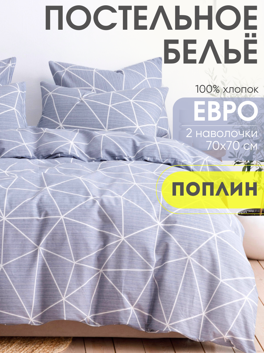 Постельное белье евро Ночь Нежна Грань, ткань поплин, наволочки 70х70, 100% хлопок