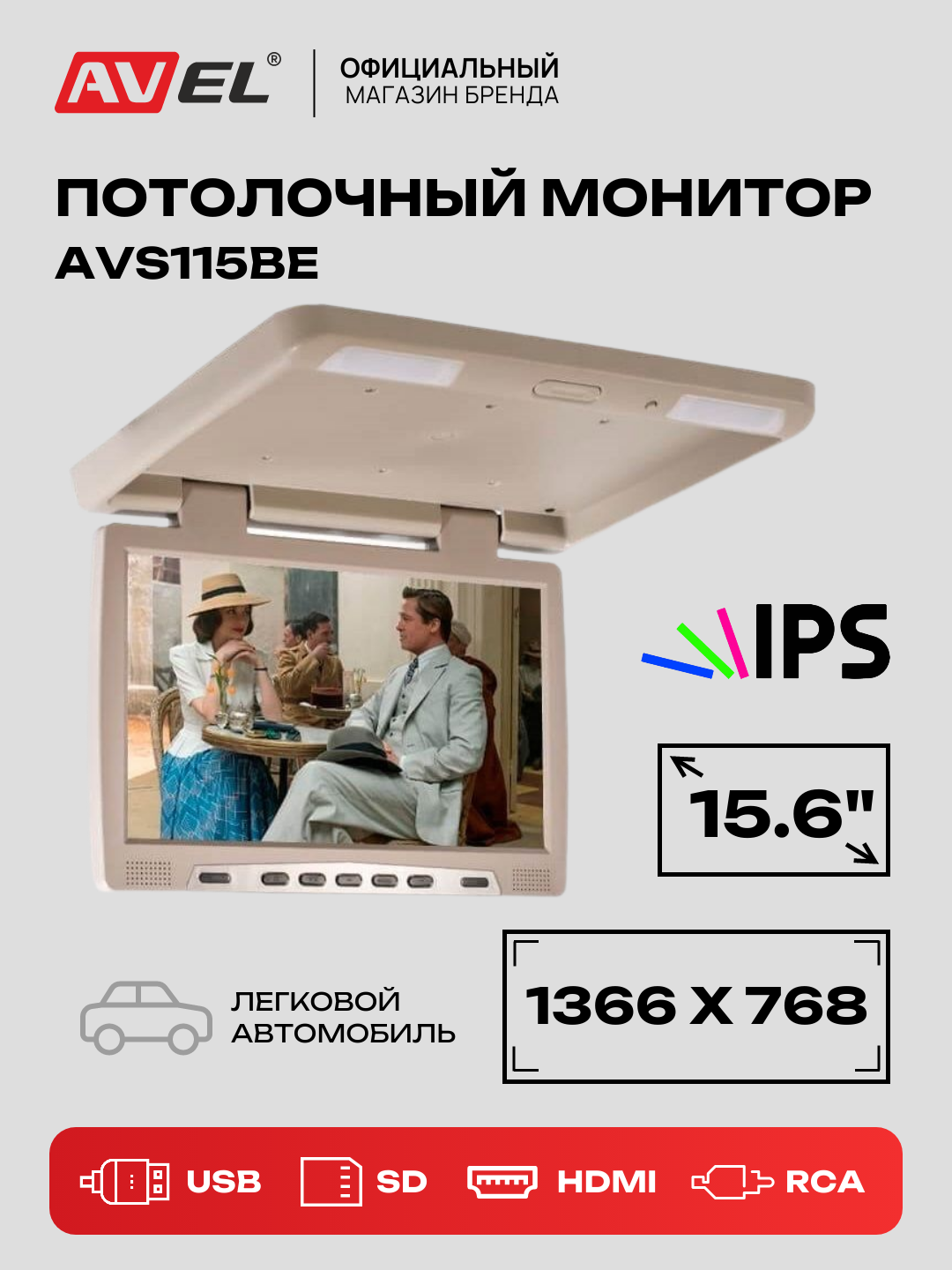 Потолочный монитор для автомобиля AVEL AVS115BE 15.6" 1366 х 768 с медиаплеером бежевый