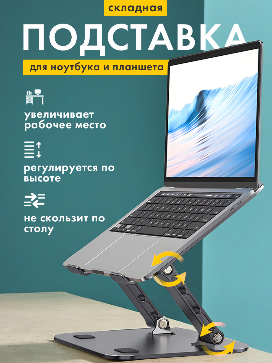 Подставка для ноутбука и планшета регулируемая металлическая