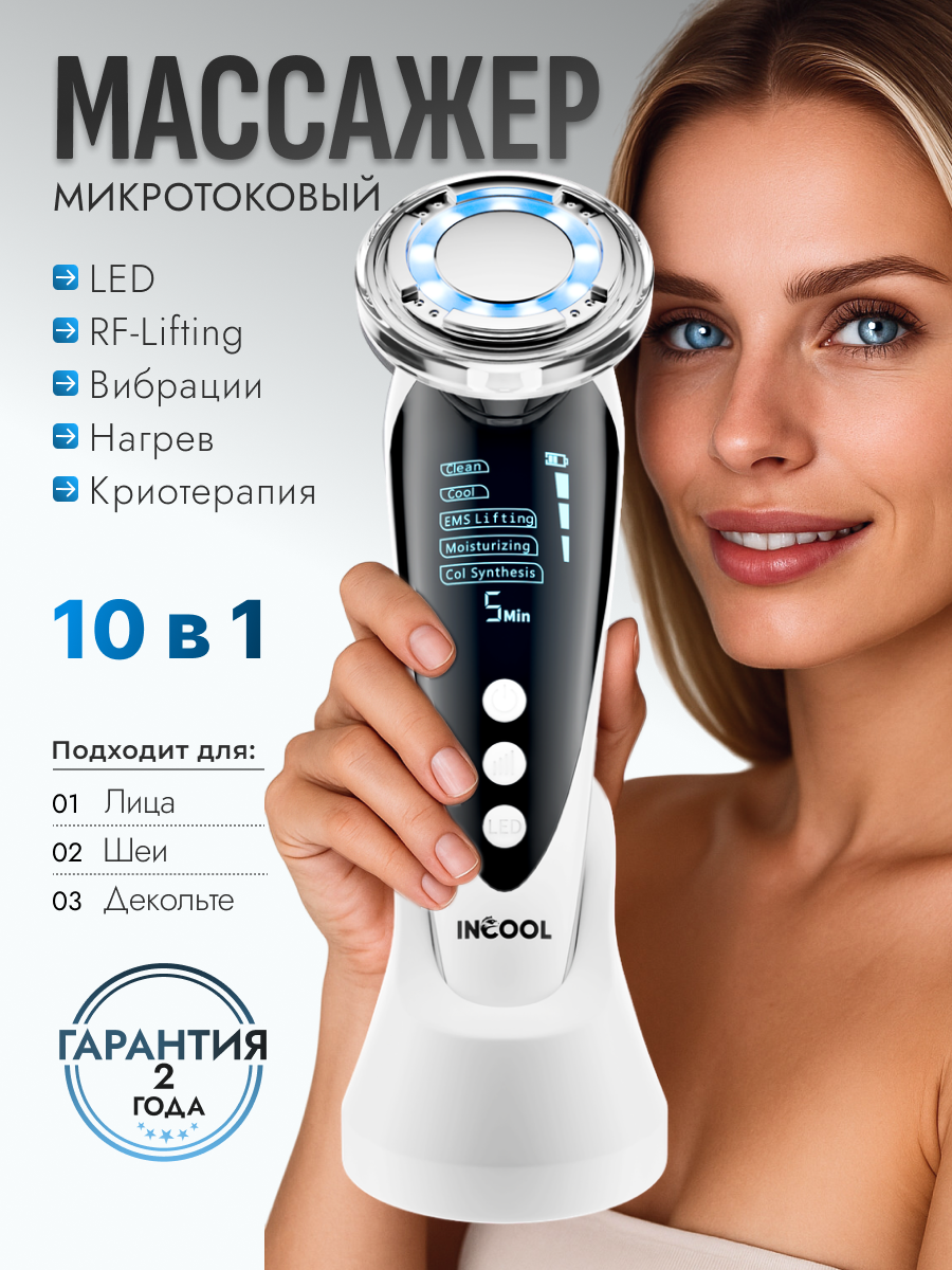 Микротоковый массажер для лица лифтинг аппарат для омоложения кожи INCOOL 5 в 1 белый
