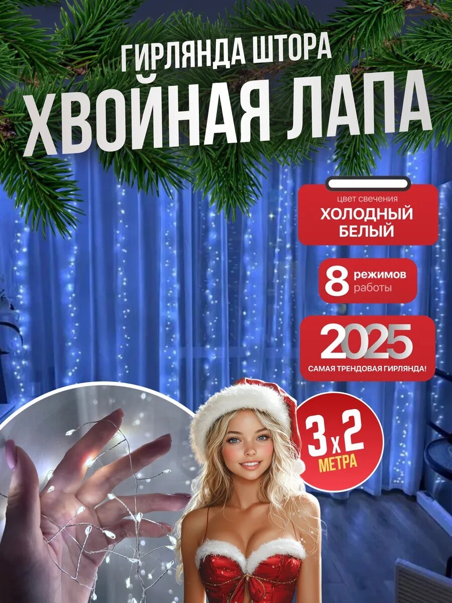 Гирлянда хвойная лапа, роса, штора 3×2 метра, на пульте, белая