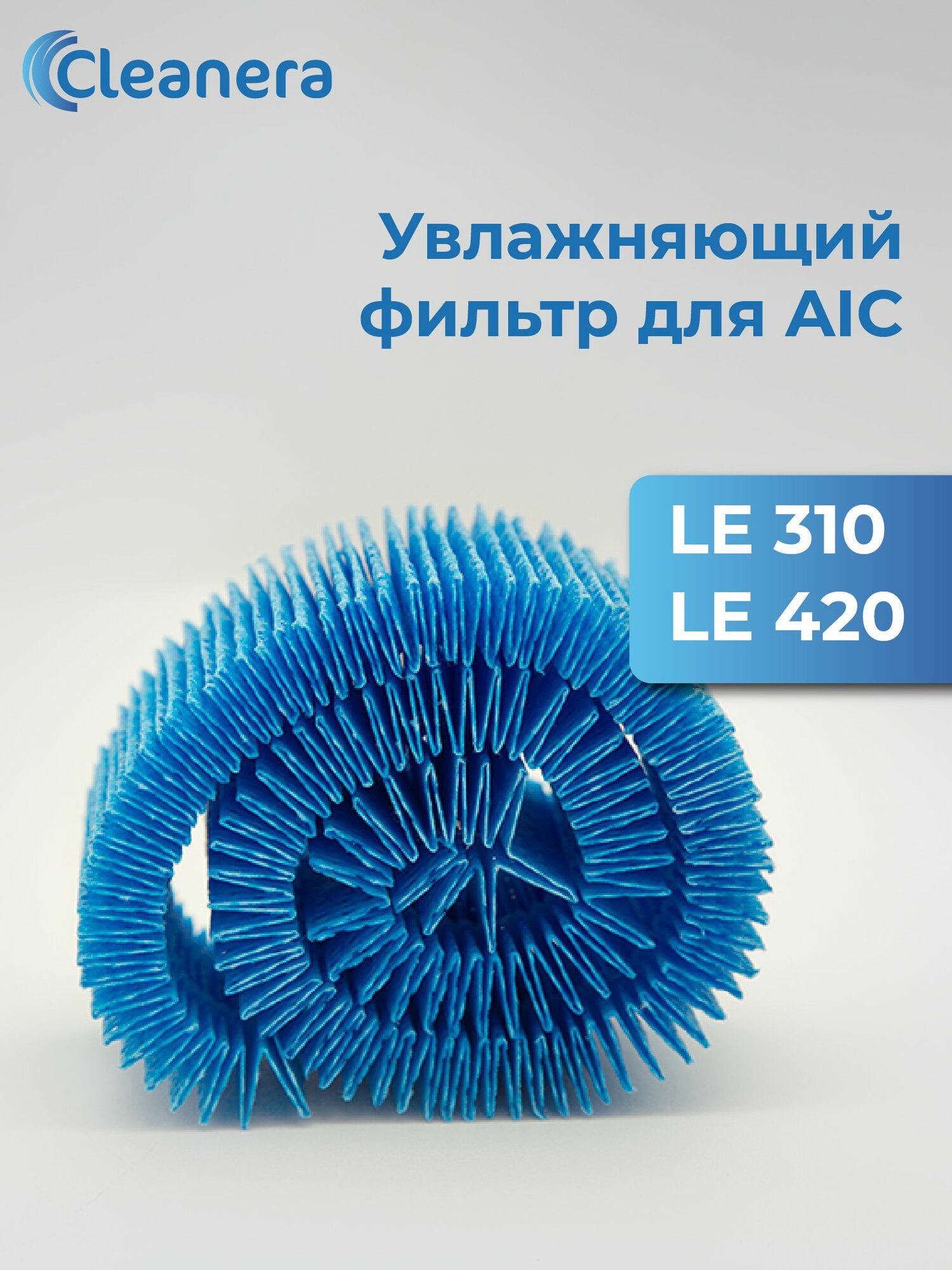 Увлажняющий фильтр для очистителя воздуха AIC LE 310 / 420