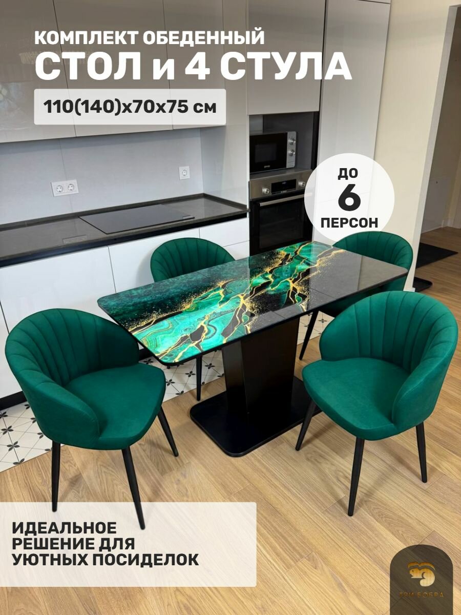 Обеденная группа, ТРИ бобра, Стол кухонный раздвижной ,110(140)х70х75 см, стулья для кухни комплект 4 шт