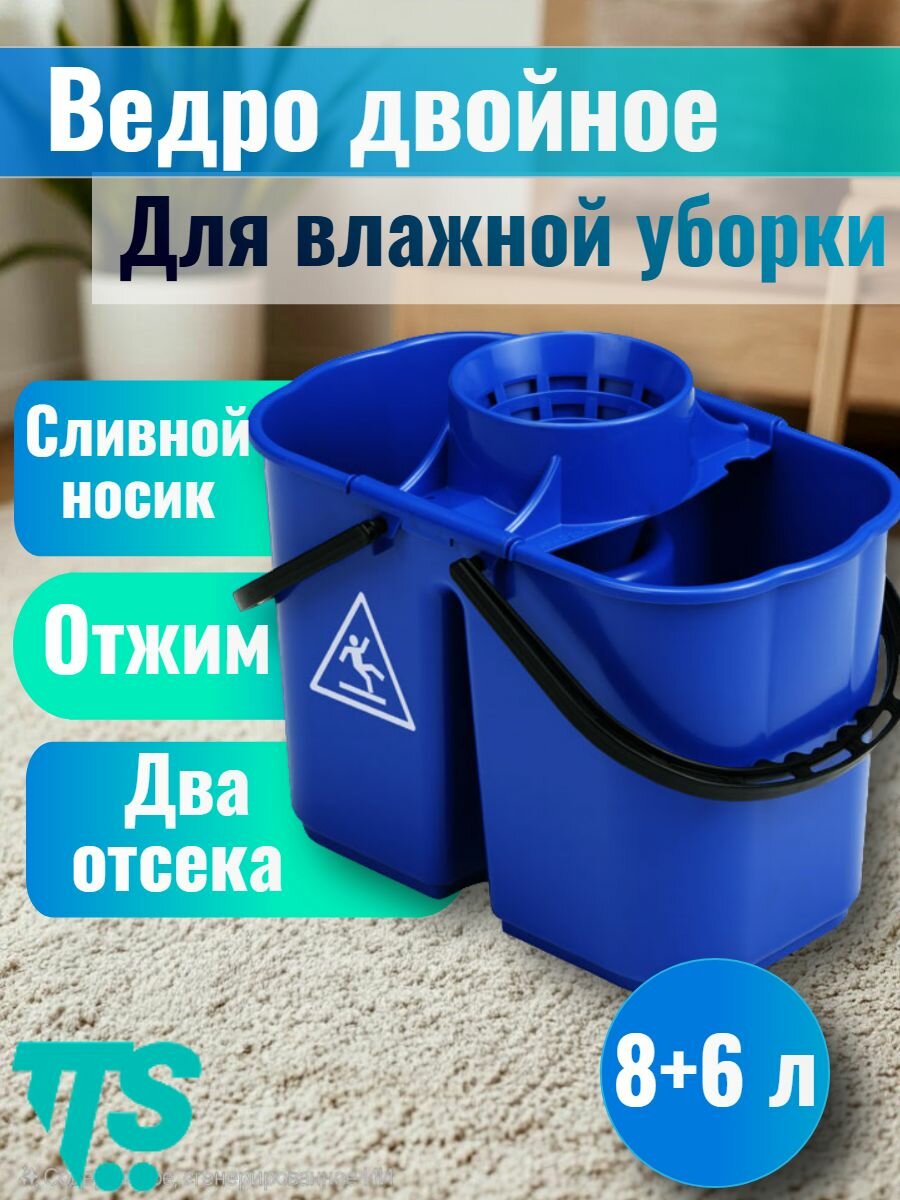 Двойное ведро 8+6 л голубое с центральным отжимом для мопов пластиковое ведро для влажной уборки с двумя отсеками