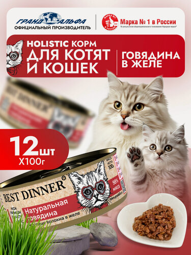 Изображение товара Влажный корм Best Dinner (Бест Диннер) Holistic для котят и кошек любых пород с говядиной (12шт х 100гр)