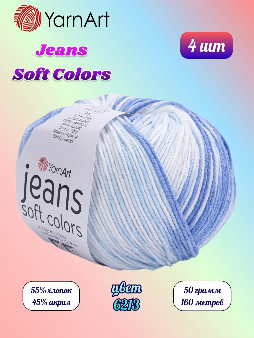 Пряжа YarnArt Jeans Soft Colors Голубой-суровый (6213) 4 мотка 50 г/160 м (45% акрил, 55% хлопок) Ярнарт джинс софт