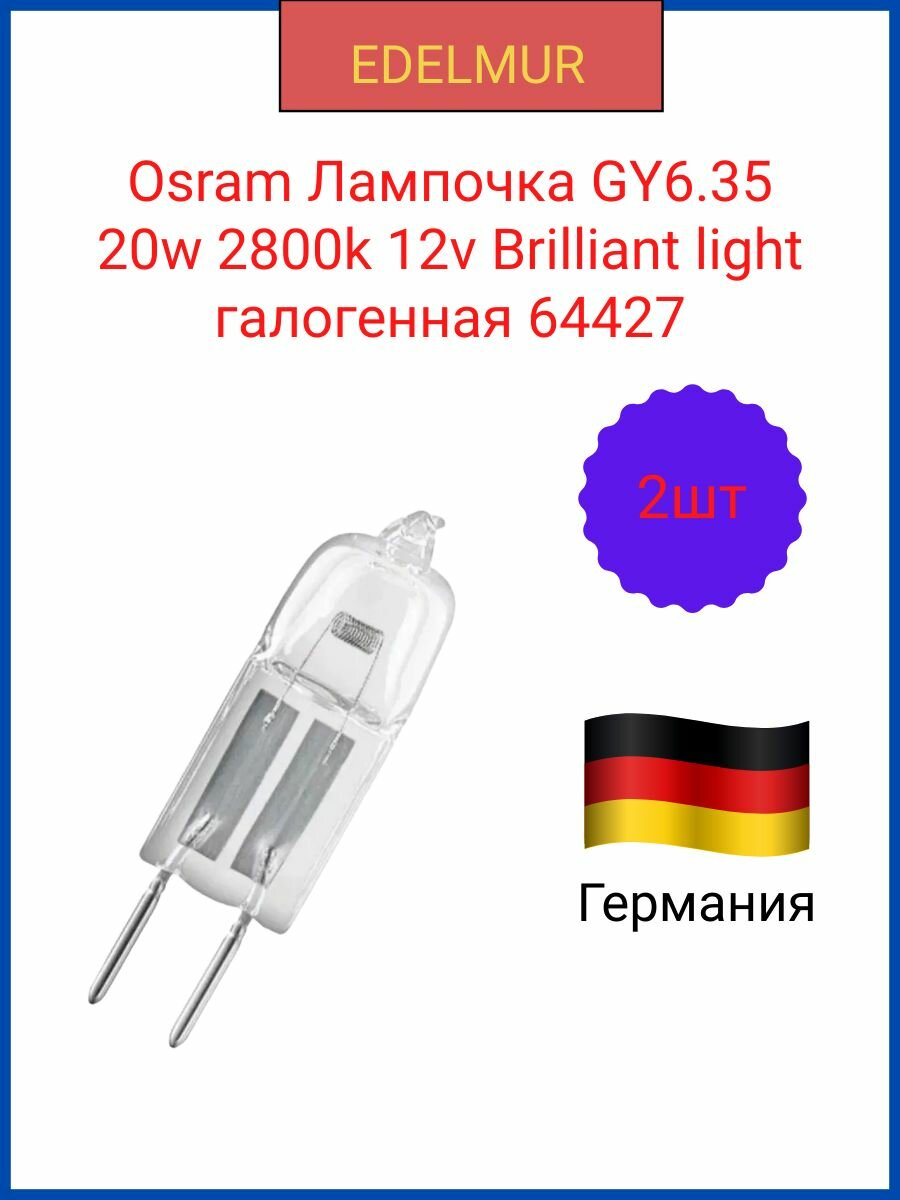 Osram Лампочка GY6.35 20w 2800k 12v Brilliant light галогенная 64427(2 штуки в комплекте)