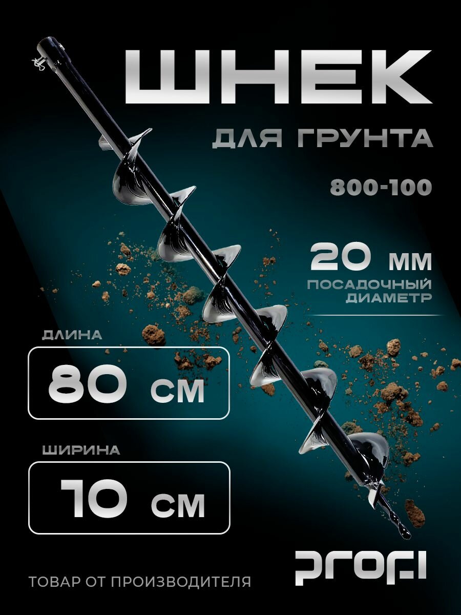 Шнек для грунта мотобура 800-100 PROFI