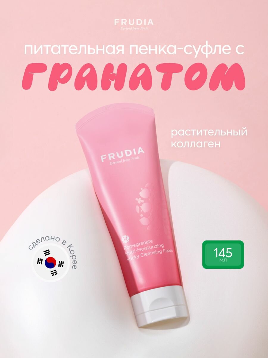 FRUDIA Пенка для умывания лица питательная антивозрастная с гранатом 145 г, Корея