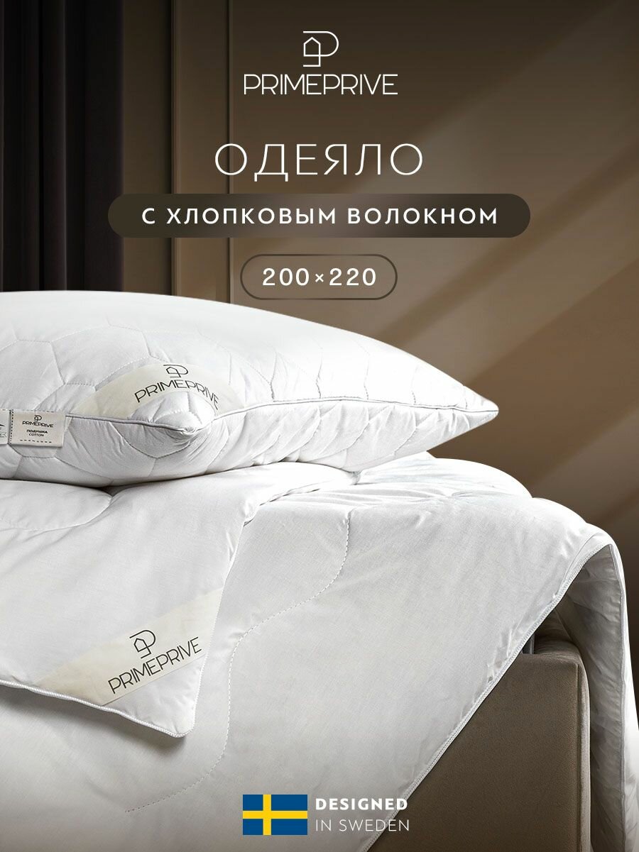 PRIME PRIVE Одеяло 200x220 евро "Cotton" всесезонное, облегченное 200 г/м2, хлопковое волокно, микроволокно "Climafiber"