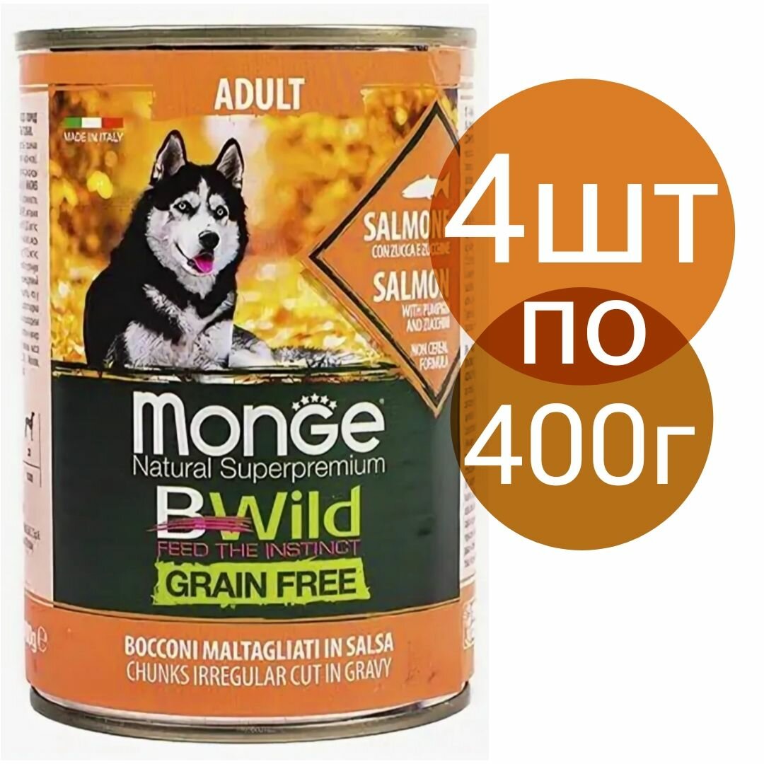 Влажный корм Monge Dog BWild GRAIN FREE  для взрослых собак беззерновой со вкусом лосося  тыквы и кабачков (4шт по 400г)