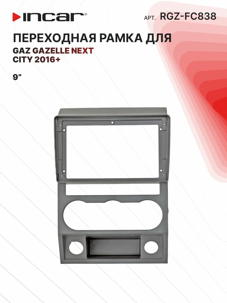 Рамка GAZ Gazelle Next 2016+ 9" (тип1 Консоль) Газель Некст (Incar RGZ-FC838)