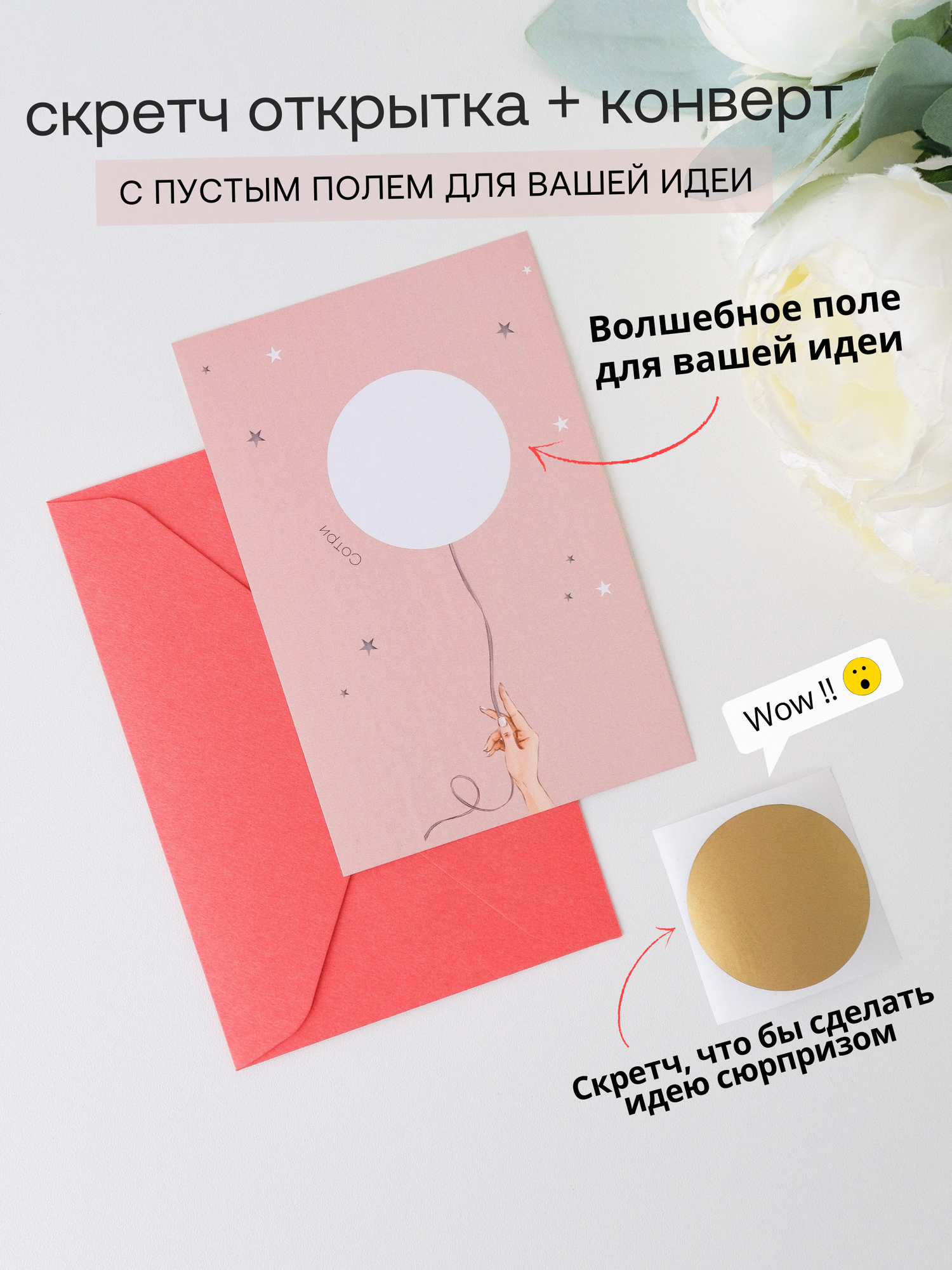 Открытка с конвертом + скретч слой "Ваш текст в шарике" (розовая)