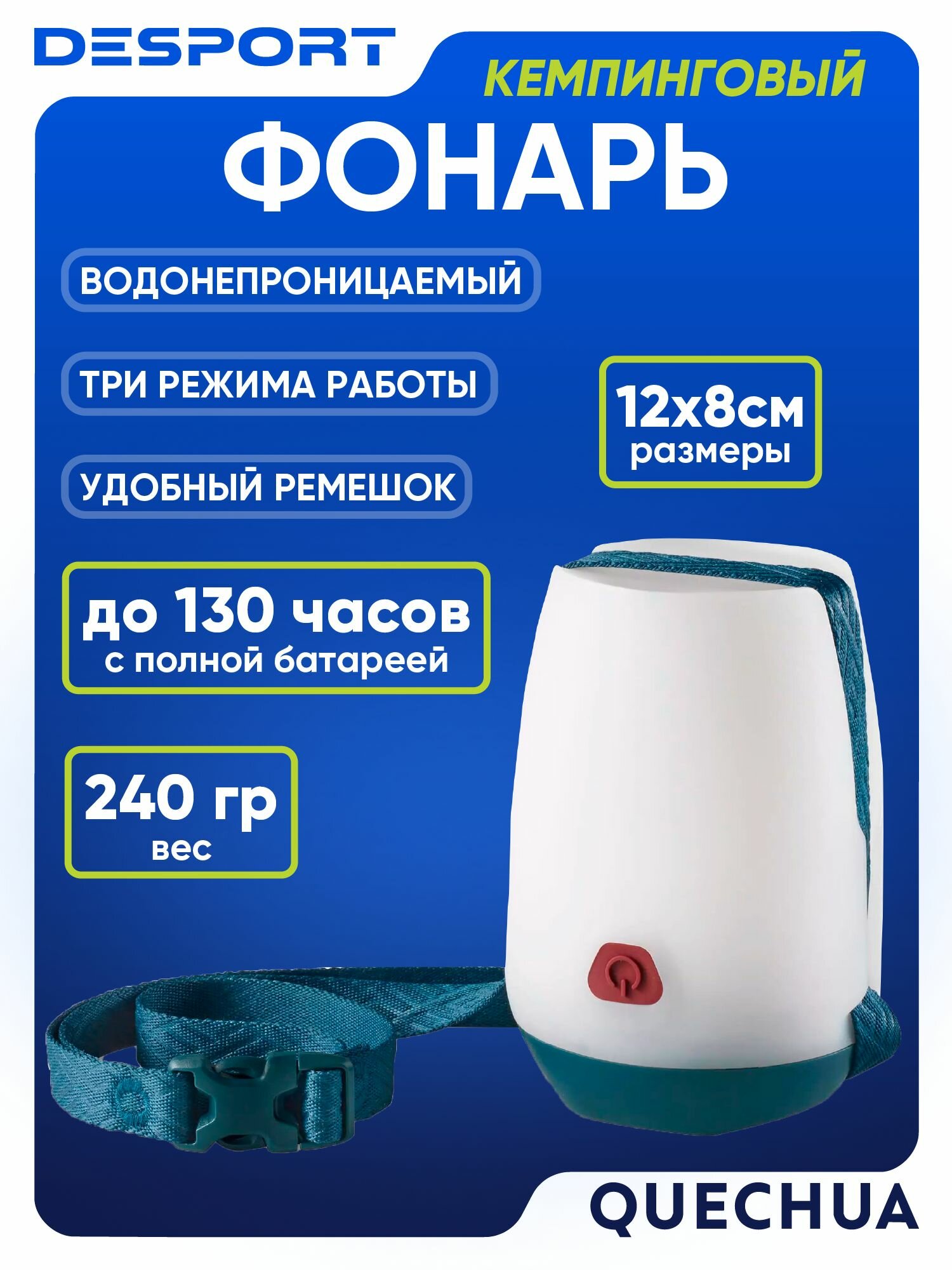 Фонарь кемпинговый синий Quechua