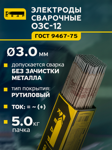 Изображение товара Электроды для ручной дуговой сварки ОЗС-12 диаметр 3,0 мм кедр пачка 5кг 8014414