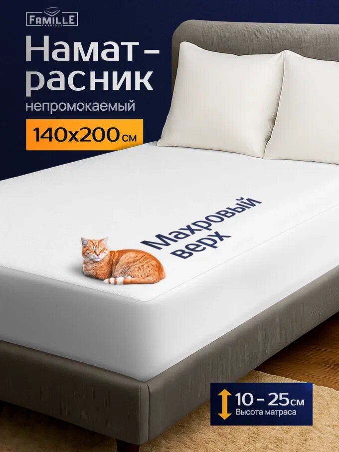 Наматрасник 140х200 непромокаемый с резинкой по периметру борт до 25 см защитный водонепроницаемый