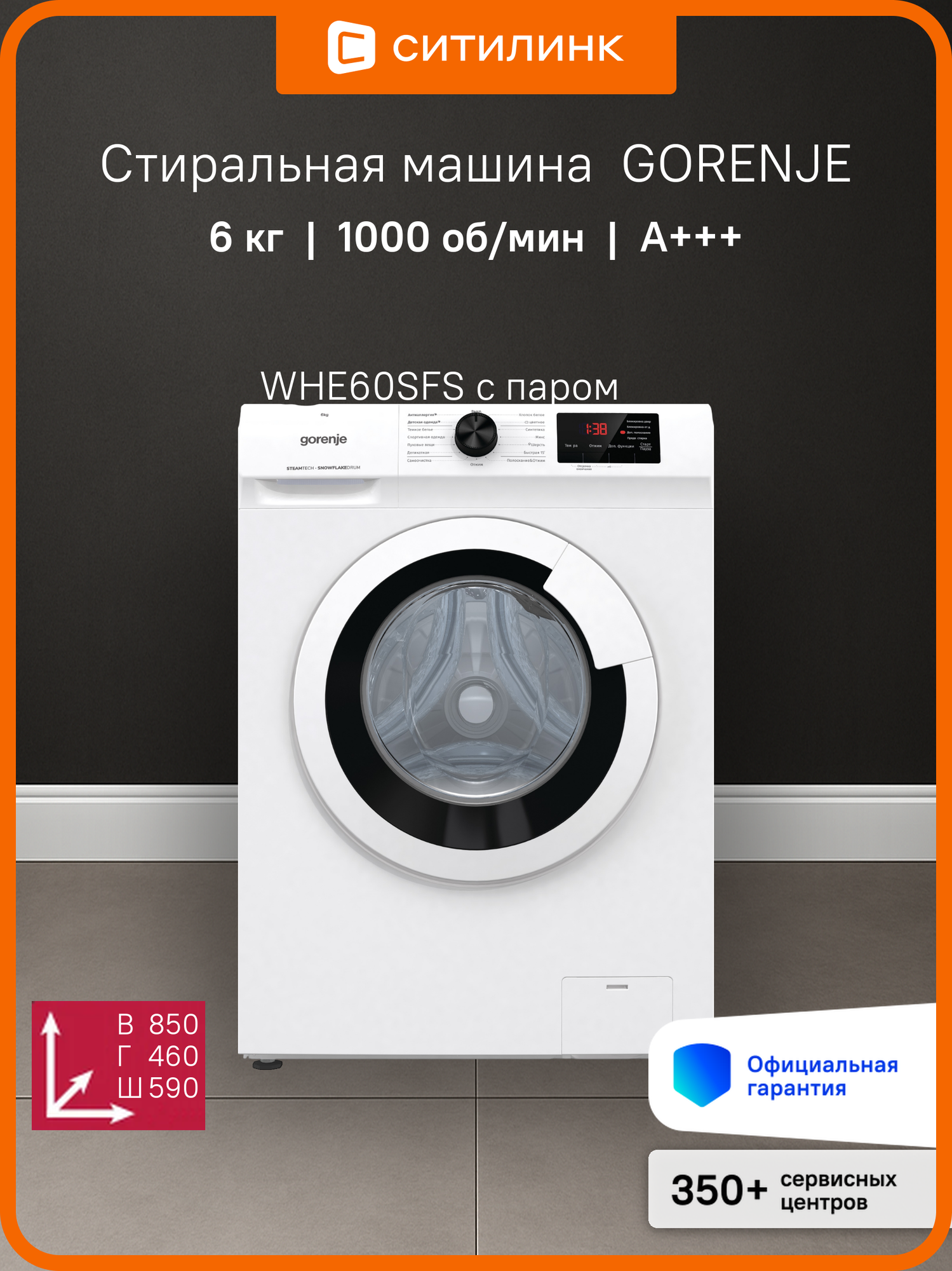 Стиральная машина Gorenje WHE60SFS с паром, с фронтальной загрузкой, с паром, 6кг, 1000об/мин