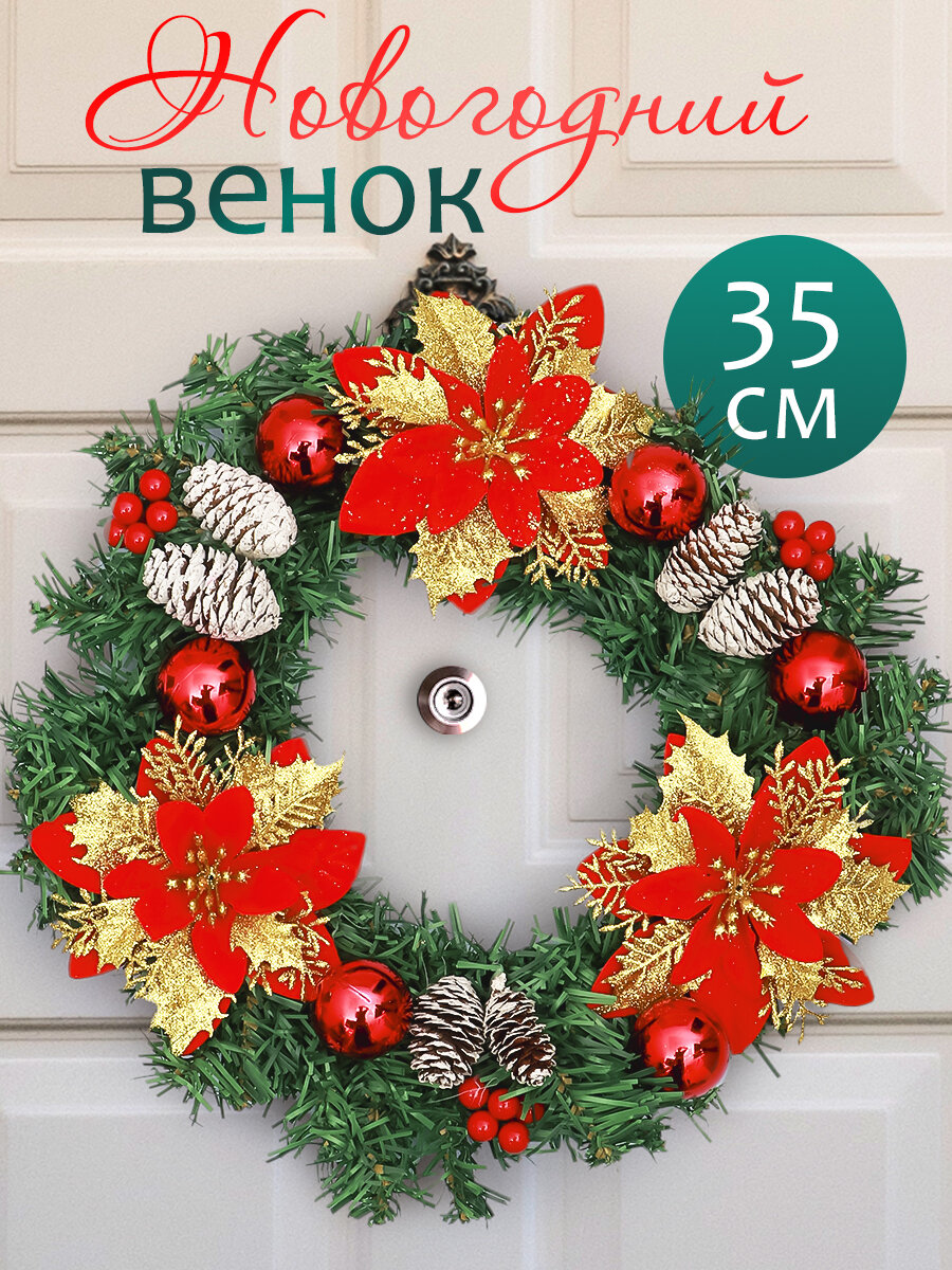 Венок новогодний рождественский №1 на дверь еловый декоративный на стол с красными шариками шишками цветами