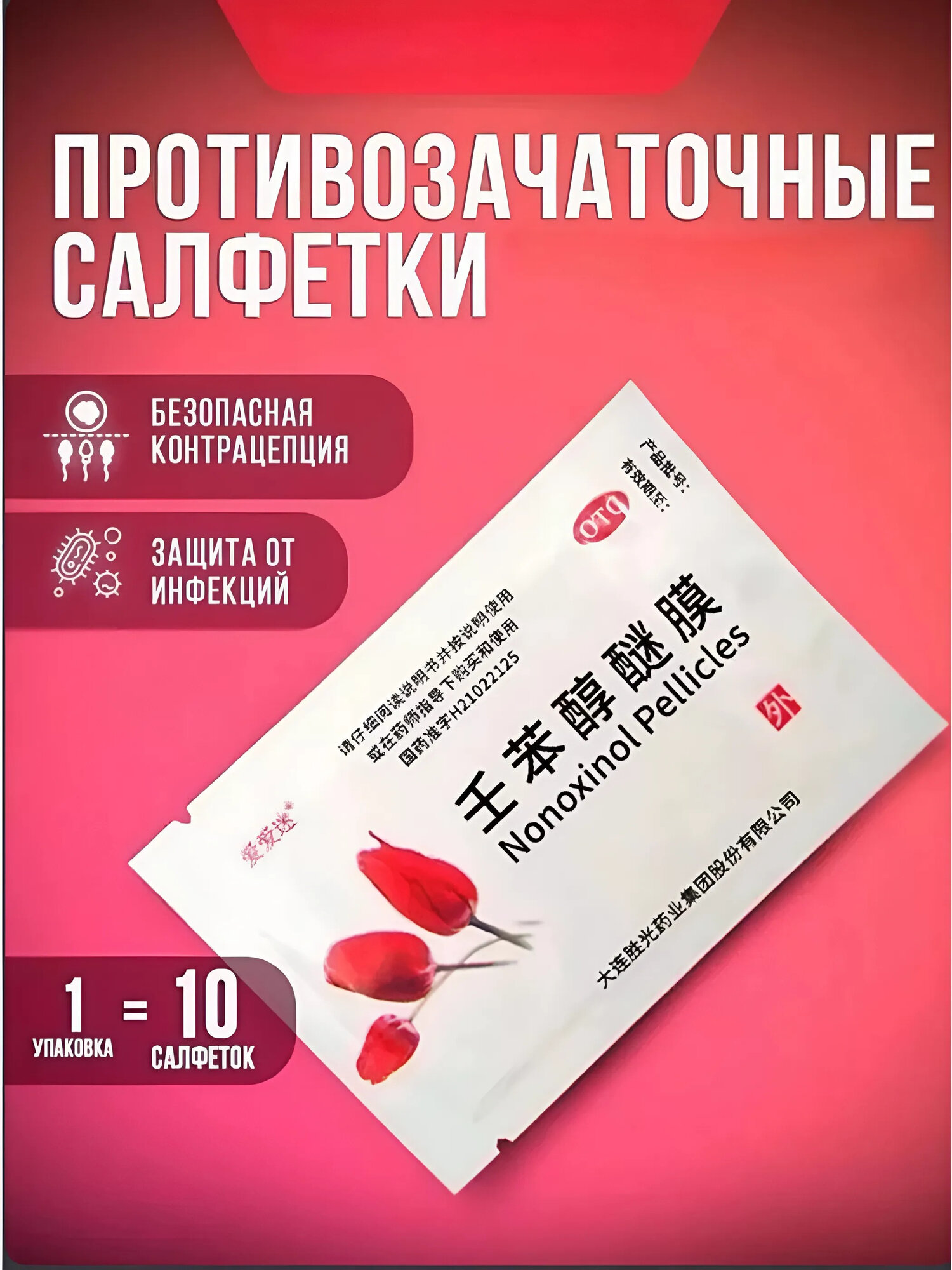 Nonoxinol Pellicles — противозачаточные салфетки, которые дарят свободу, уверенность и лёгкость в каждый момент