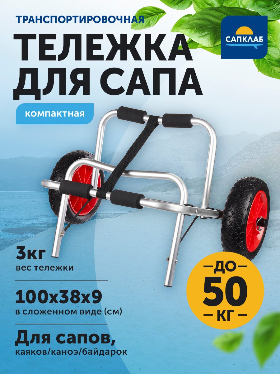Тележка для переноса SUP-доски, каяка, байдарки, каноэ Shark / Переноска сапа