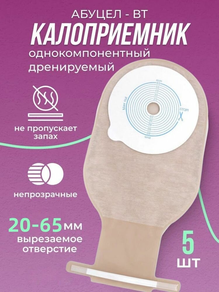 Калоприемники АбуцелВТ 5 дренируемые 5шт самофиксируемые вырезаемое отверстие 2065мм
