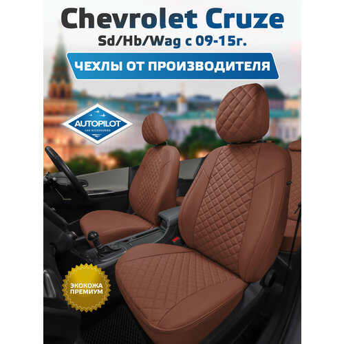 фото Комплект чехлов автопилот ромб chevrolet cruze sd/hb/wag c 09-15г. коричневый + коричневый autopilot
