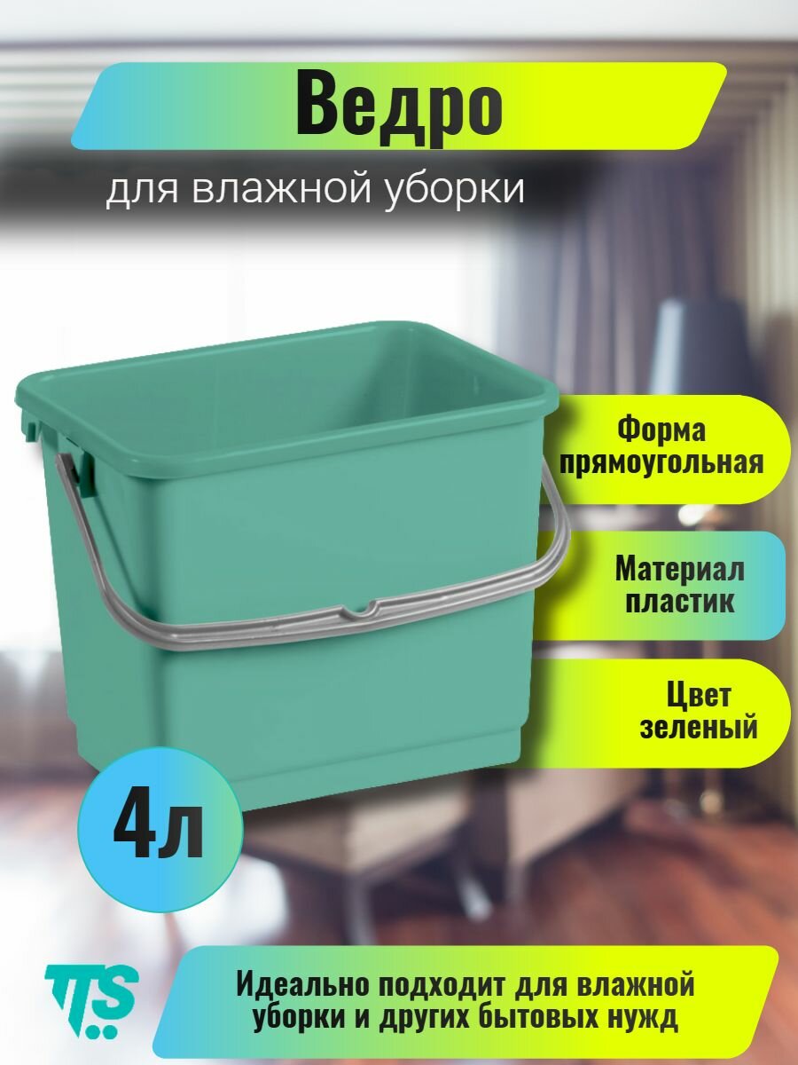 Пластиковое ведро, TTS 4 л, зеленое -хозяйственное, для мытья полов и уборки.