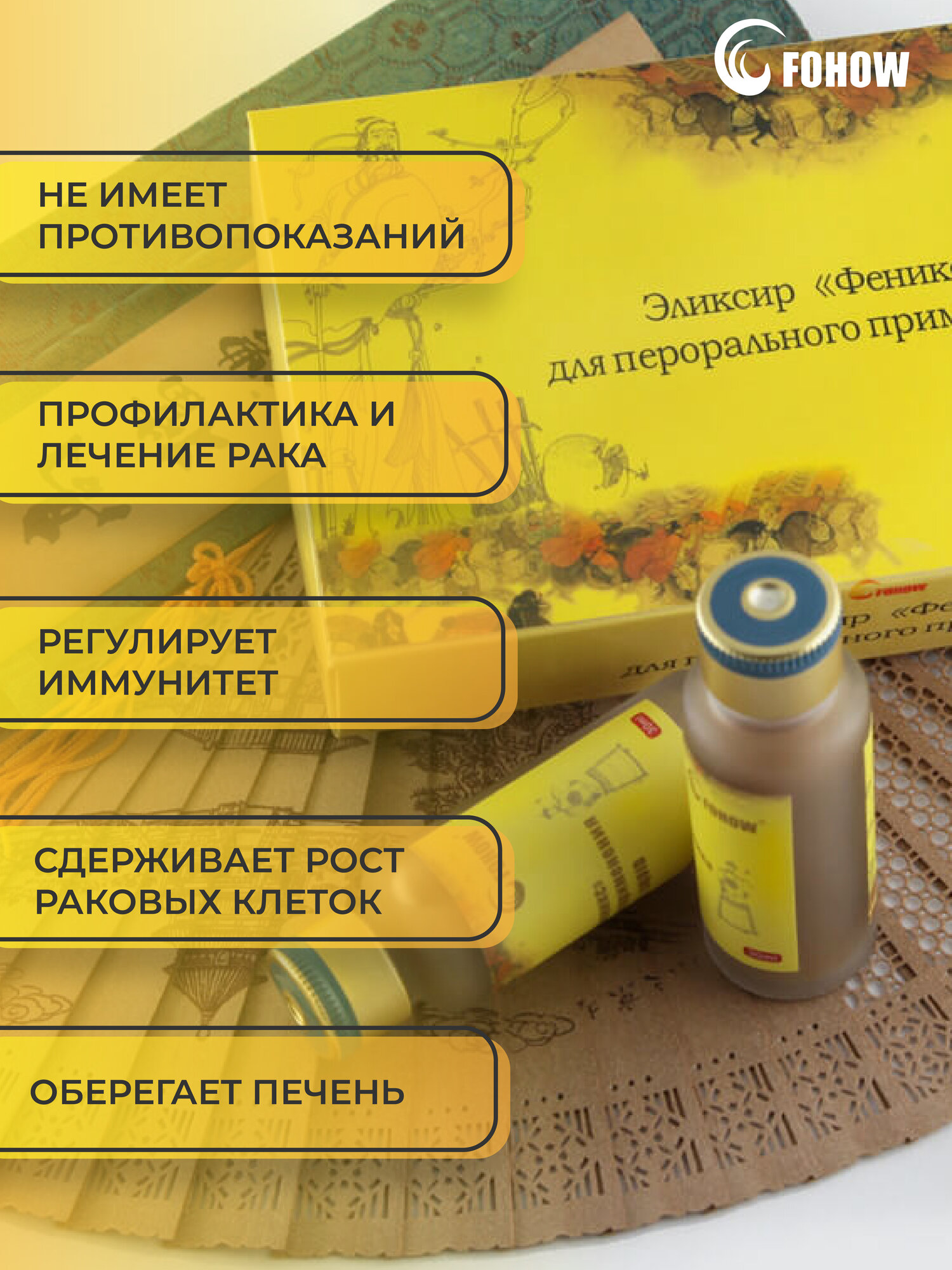 Картинки Эликсир Феникс Fohow (Фохоу) для укрепления иммунитета, 4 флакона