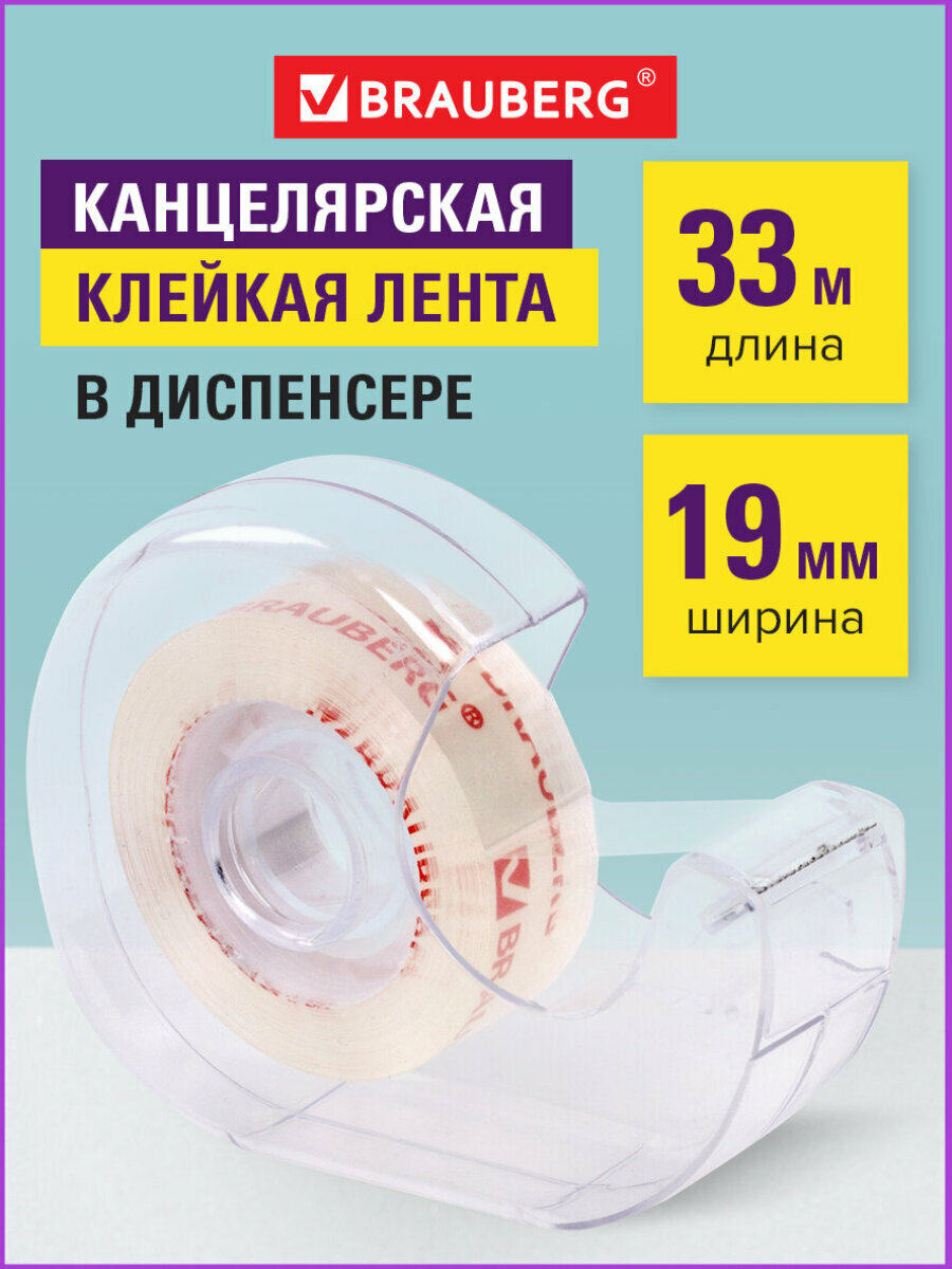 Клейкая лента широкая упаковочная канцелярская односторонняя 19 мм х 33 м Кристальная в диспенсере Brauberg 228760