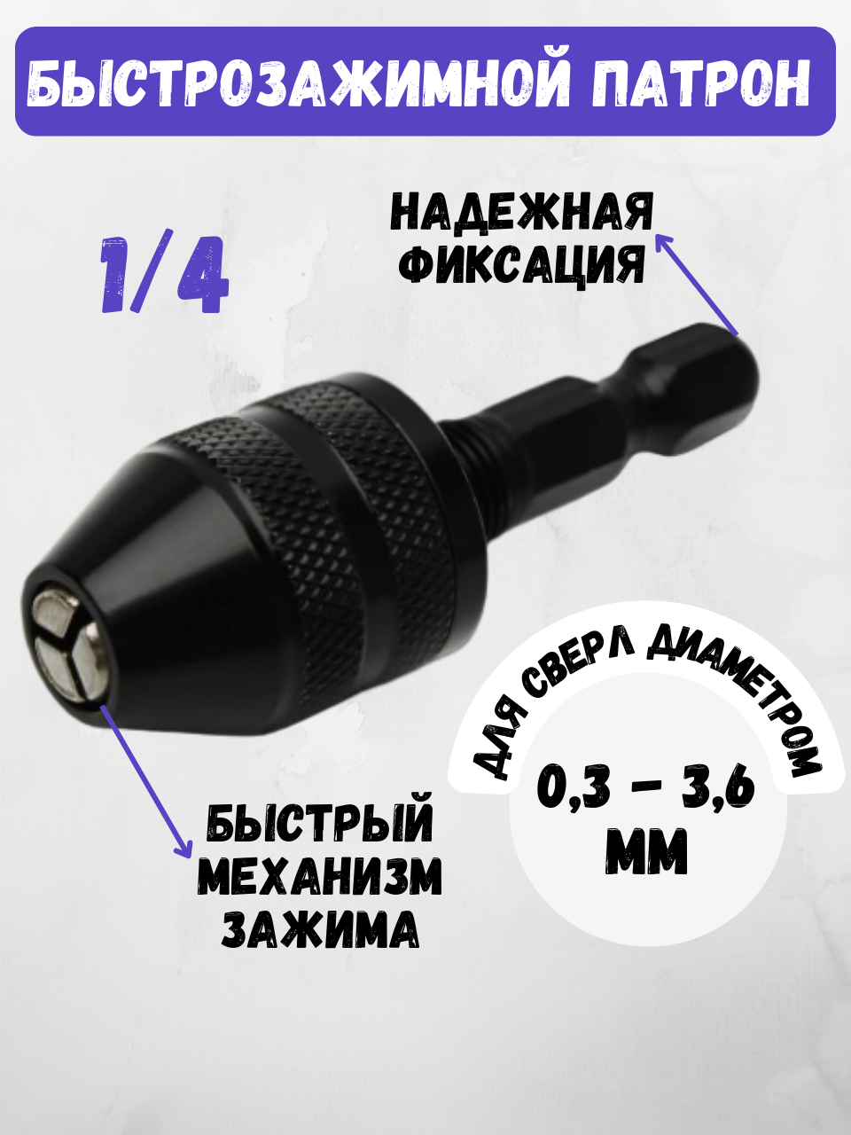 Быстрозажимной патрон на шуруповерт для свёрл 0,3-3,6 мм, шестигранный хвостовик