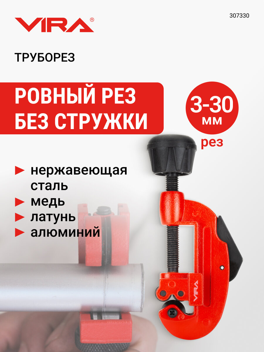 Труборез для металлических труб диаметром 3 - 30 мм VIRA