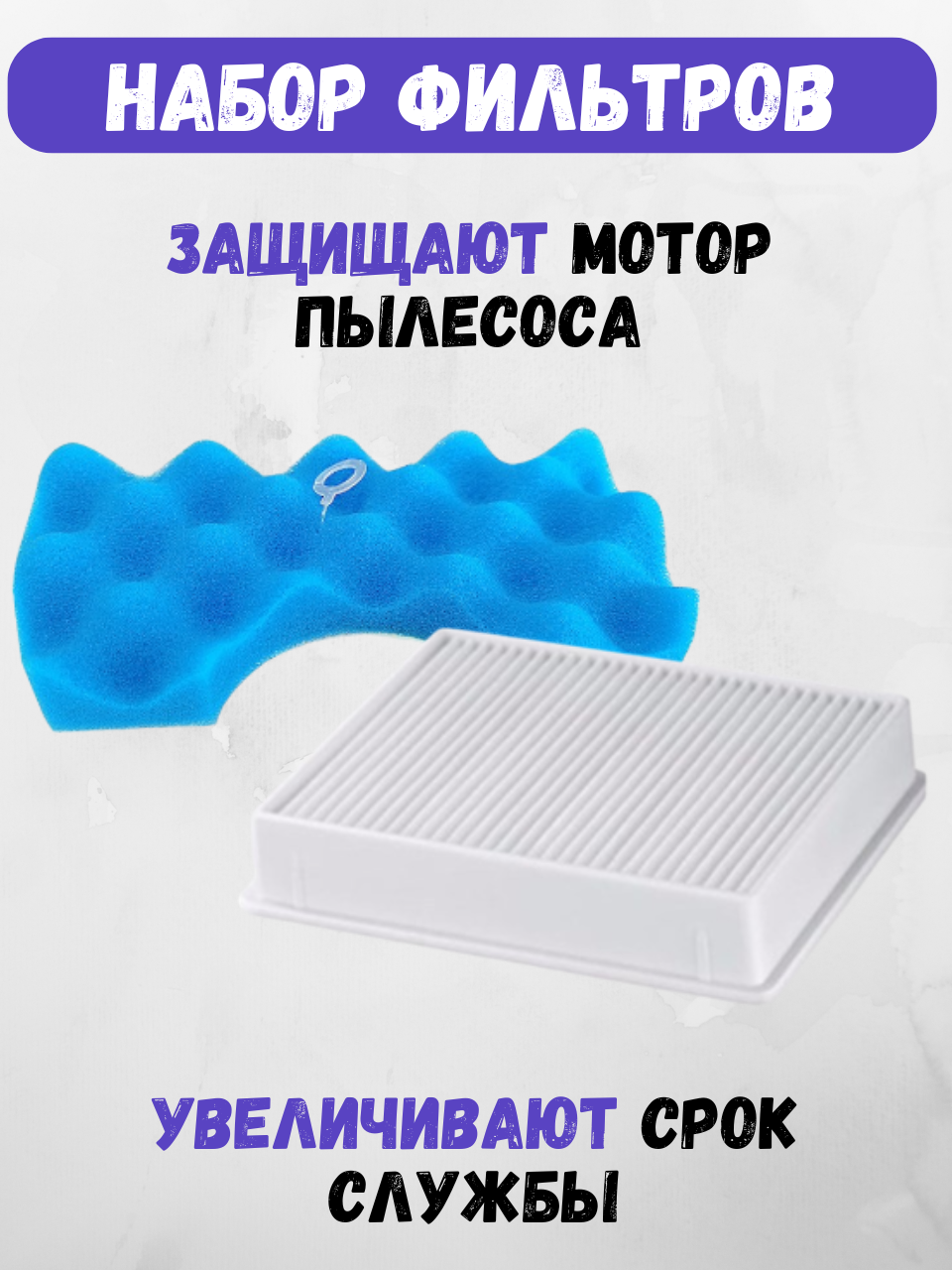 Набор фильтров HEPA + поролоновый/губчатый для пылесоса Самсунг Samsung SC4520, SC4326, SC4760, SC432A, DJ97 — фото 1