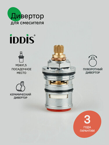 Изображение товара Дивертор для смесителя, латунь, керамика, 49 мм, поворотный, IDDIS, 997BC149SM