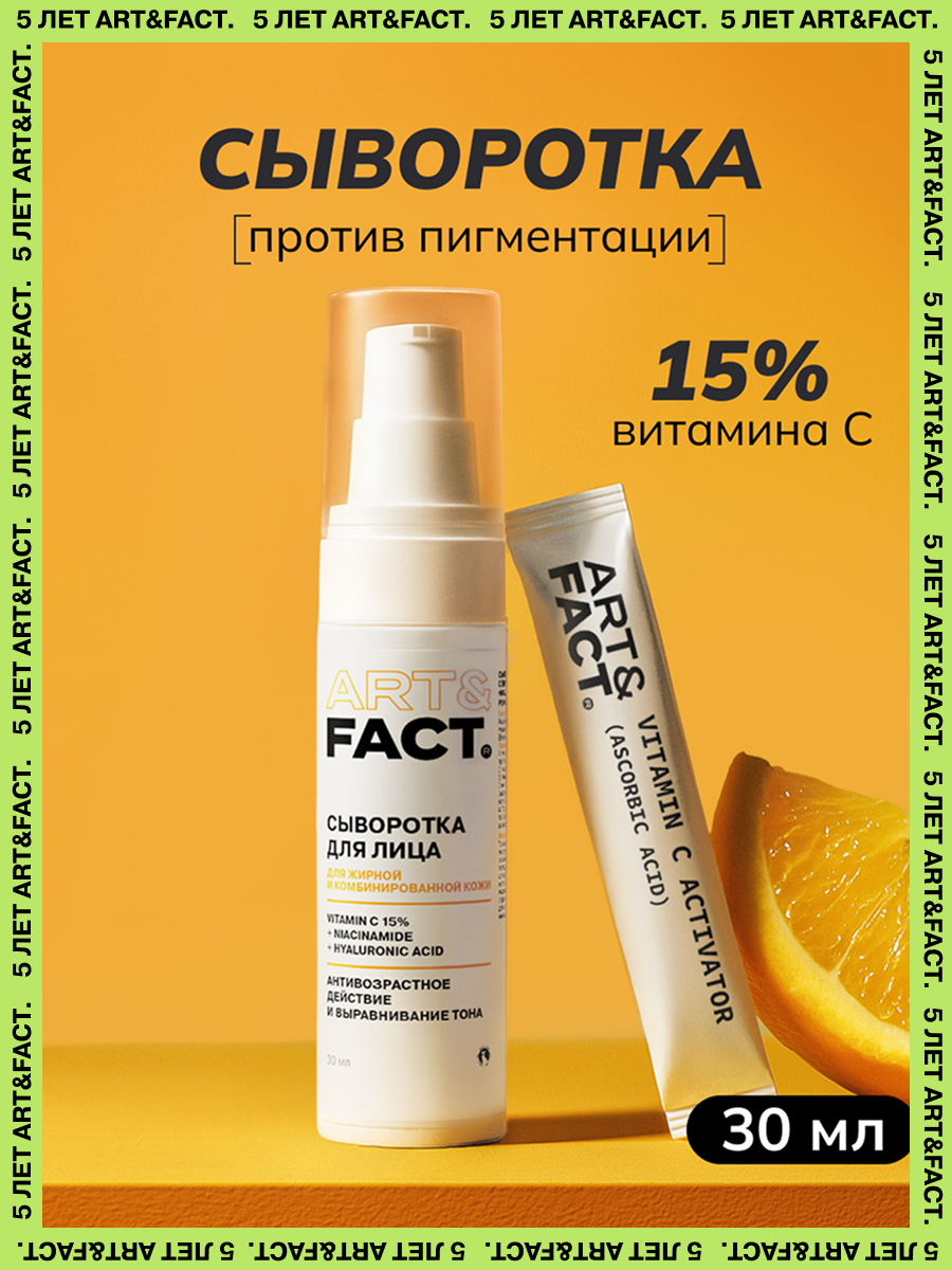 ARTFACT  Сыворотка для лица с витамином С 15 ниацинамидом и гиалуроновой кислотой 30 мл