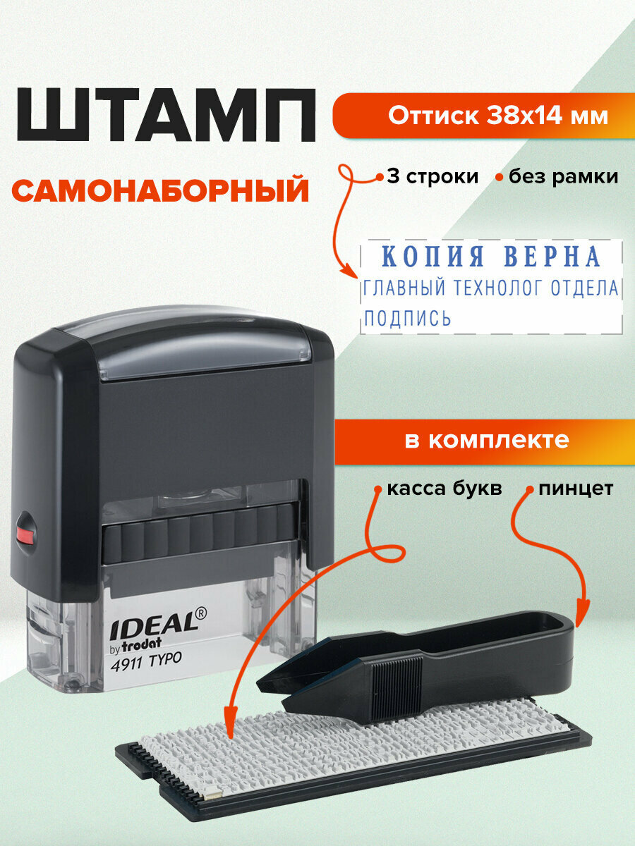 Штамп/печать самонаборный 3-стр, оттиск 38х14мм, автоматический, без рамки, Trodat "Ideal" 4911 P2, касса в комплекте, 236847