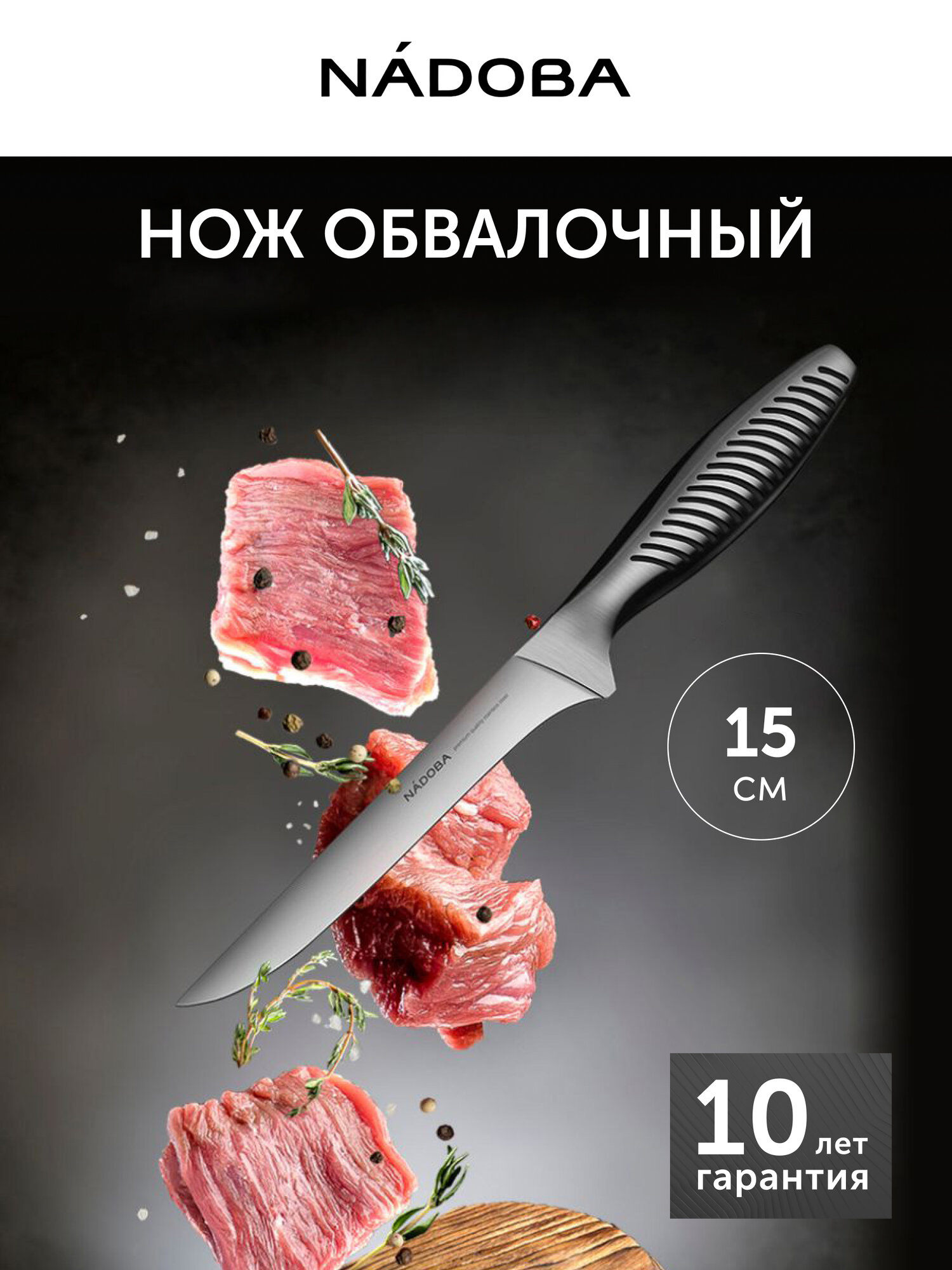Нож кухонный Nadoba, VERA, обвалочный, длина лезвия 15 см, нержавеющая сталь