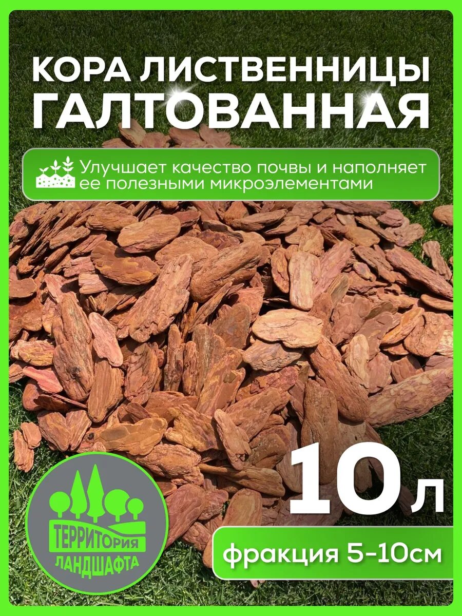 Мульча территория ландшафта, кора лиственницы, галтованная, коричневая, 10 л