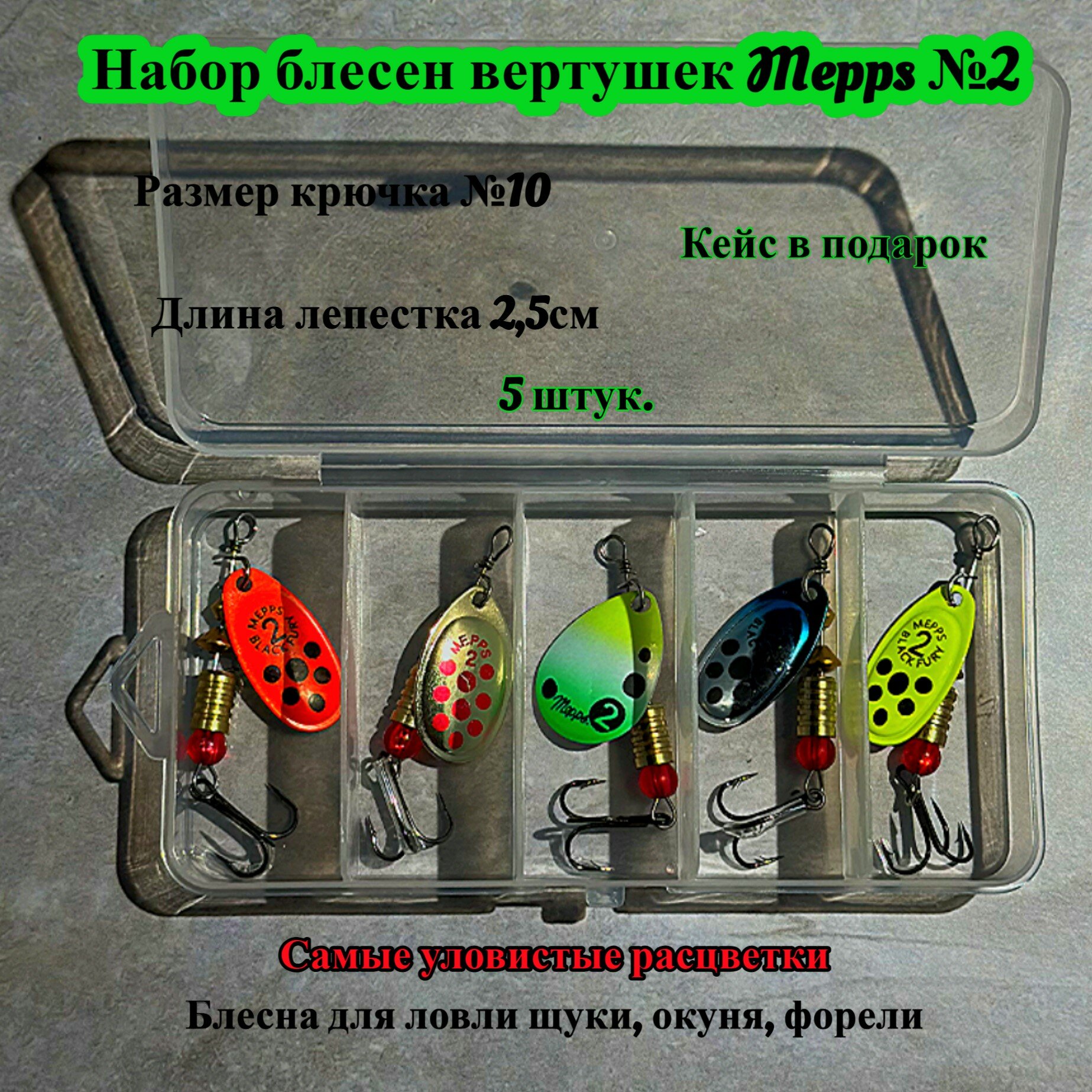 Рыболовный набор блесен вертушек Mepps на хищника, щуку, окуня