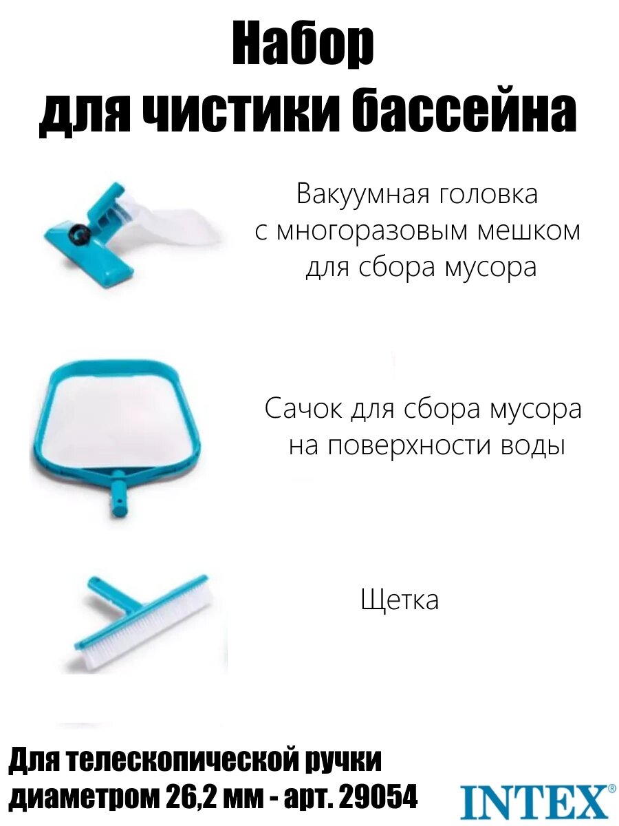 Набор для чистки бассейна до 488см (сачок щетка вакуумная насадка с мешком)