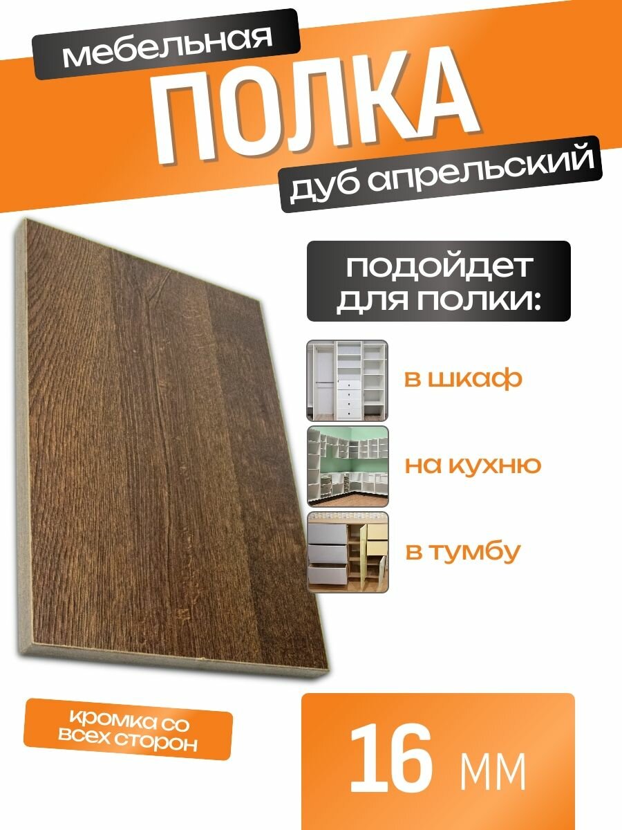 Полка мебельная ЛДСП 500*400 мм. Цвет Дуб Апрельский