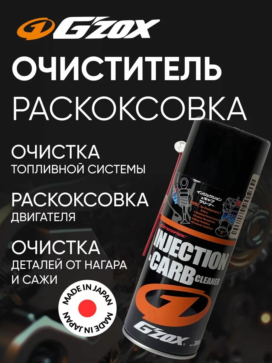 Очиститель камеры сгорания и топливной системы раскоксовка двигателя для автомобиля G'ZOX INJECTION & CARB CLEANER арт. 11101