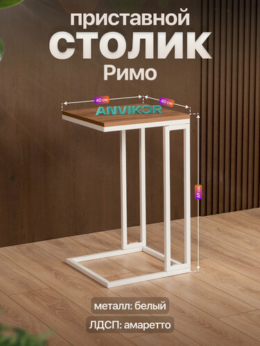 Изображение товара Прикроватный приставной журнальный столик в стиле лофт Римо белый/коричневый