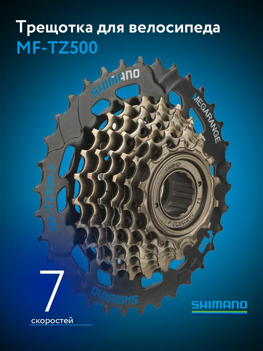 SHIMANO Трещотка для велосипеда MF-TZ500 (14-34 зубца) 7 скоростей SuperHIT+