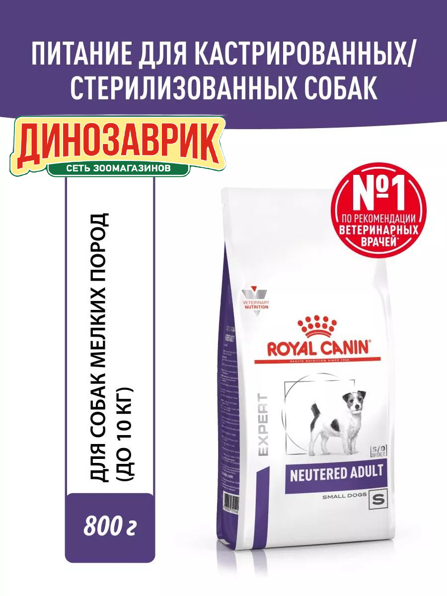 ROYAL CANIN 800гр Neutered Adult Mini для стерилизованных/кастрированных маленьких собак старше 12 мес